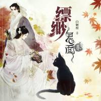 千妖百鬼·第二部《缥缈鬼面卷》