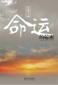 命运的秘密