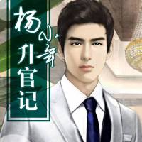 杨小鲶升官记【全集】