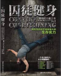 囚徒健身第一册