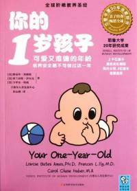 你的1岁孩子(耶鲁大学研究经典)