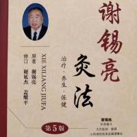 谢锡亮灸法ⅠV艾灸技法
