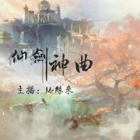 《仙剑神曲》男女合播