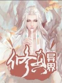 《异界修真系统》穿越系统异能