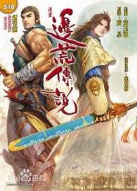 边荒传说