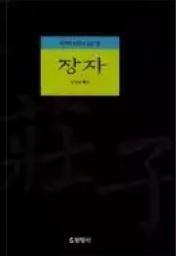 韩文庄子解说