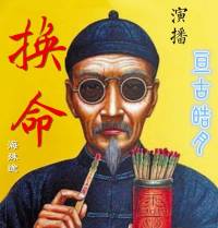 换命（作者：海殊途 ）