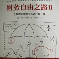 财务自由之路——第二部