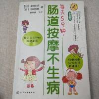 《每天5分钟，肠道按摩不生病》
