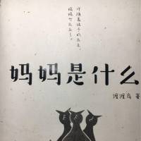 《妈妈是什么》-渡渡鸟（完）