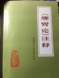 《〈脾胃论〉注释》