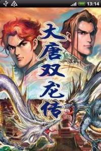 大唐双龙传【黄易版武侠】