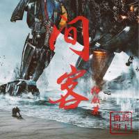 间客第四卷