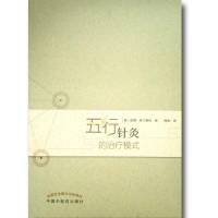 五行针灸的治疗模式