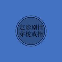 电影JQ穿梭戒指（合成）