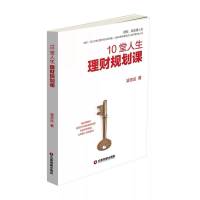 10堂人生理财规划课