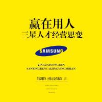 赢在用人：三星人才经营思变