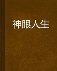神眼人生⊙行无界
