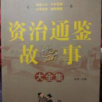 《资治通鉴故事大全》