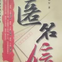 长篇官场小说《匿名信》