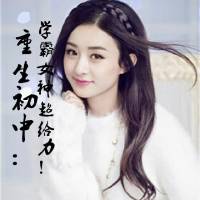 重生初中：学霸女神，超给力！