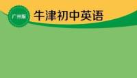 广州版初中英语音频