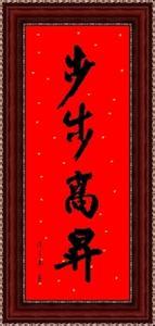 步步高升