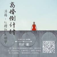 离婚倒计时（红樱桃&阑珊梦）