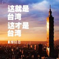 这就是台湾，这才是台湾