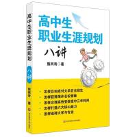 高中生职业生涯规划八讲