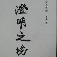 《澄明之镜》精读
