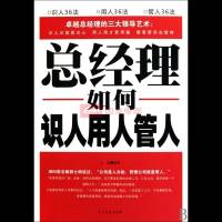 总经理如何识人用人管人