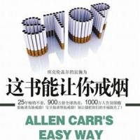 戒烟|每天为你读轻松戒烟