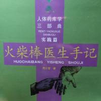 火柴棒医生手记
