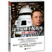【完本】这个星球不配我死-埃隆马斯克传
