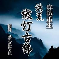 穿越重生【洪荒燃灯古佛】