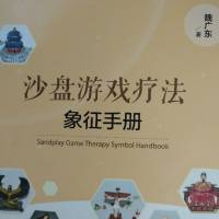 沙具的象征(心理沙盘)