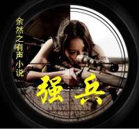 《强兵》播讲：余然之