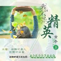 我不是精英【多人剧】