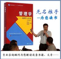 《管理学原理与方法》精读＋解读