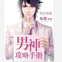 快穿系统:男神攻略手册