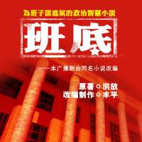 广播剧《班底》