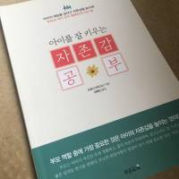 아이를 잘 키우는 자존감 공부