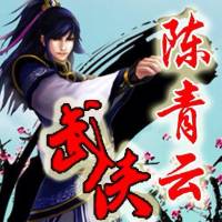 残肢令【陈青云版武侠】