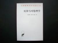尼各马可伦理学