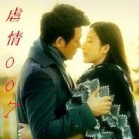 虐情007