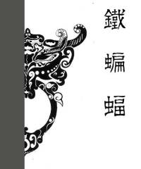 铁蝙蝠