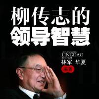 柳传志的领导智慧