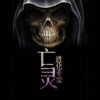 亡灵进化专家