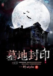 墓地封印